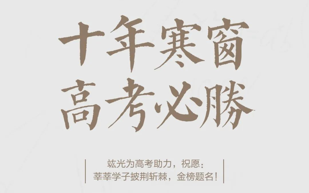 高考必胜 | 祝莘莘学子披荆斩棘，，金榜题名！