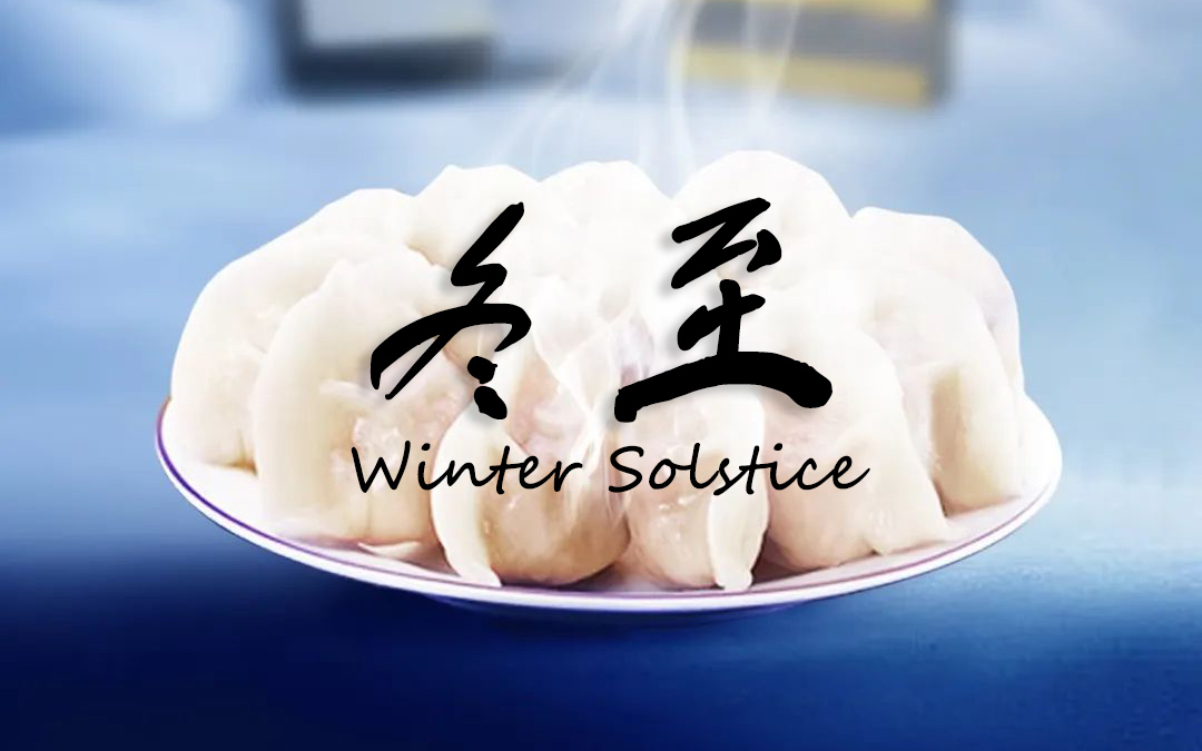 二十四节气┃冬至 冬景似春华，，，，，莫负好时光