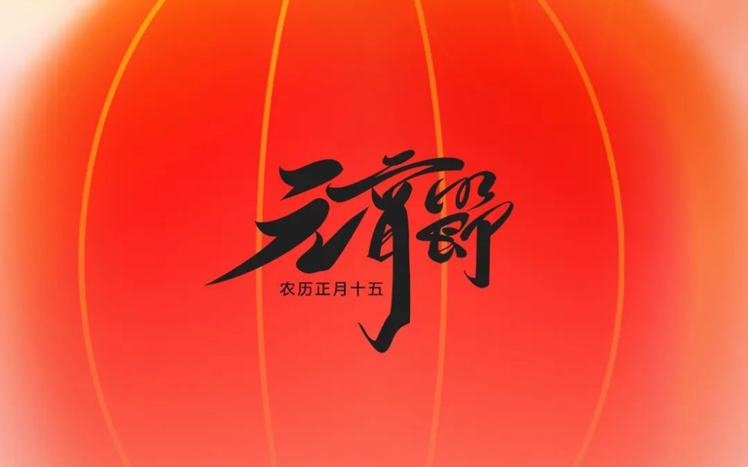 元宵节|元宵喜乐，，，，，，好运皆圆