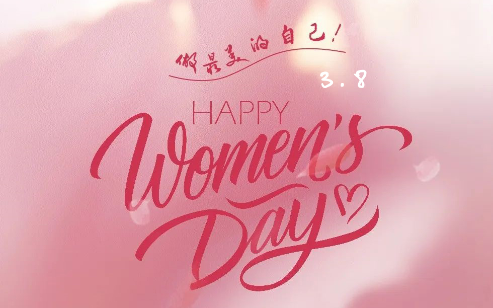 3·8女神节| 愿每一个她，，，，，，一起生花！